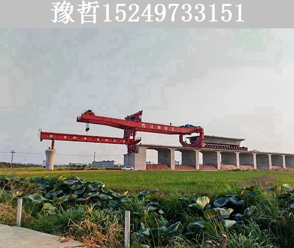 江西900吨高铁架桥机 江西900吨高铁架桥机