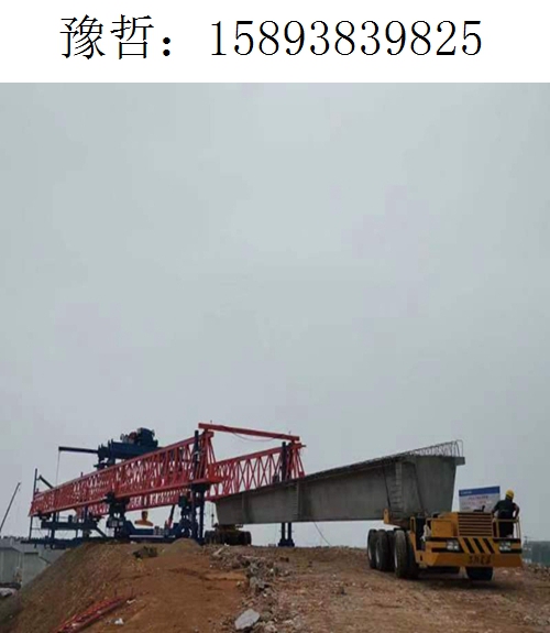 9825豫哲架桥机050